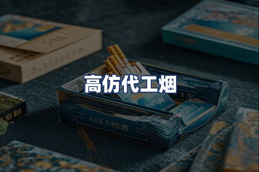 高仿代工烟